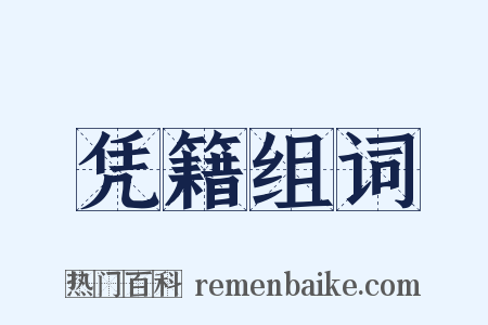 凭籍组词是什么意思的图片